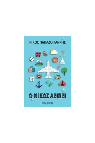 Ο Νίκος λείπει Παπαδογιάννης Νίκος