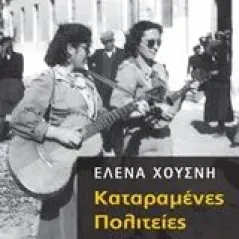 Καταραμένες πολιτείες Χουσνή Ελένη