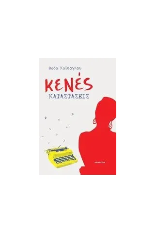Κενές καταστάσεις Καϊδόγλου Θέντα