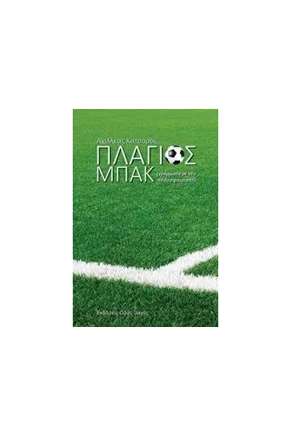 Πλάγιος μπακ Κατσαρός Αχιλλέας