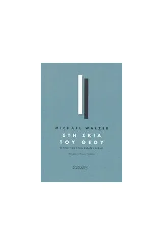 Στη σκιά του Θεού Walzer Michael