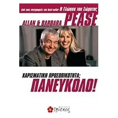 Χαρισματική προσωπικότητα  Πανεύκολο Pease Allan