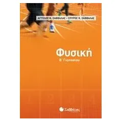 Φυσική Β΄γυμνασίου Σαββάλας Άγγελος Κ