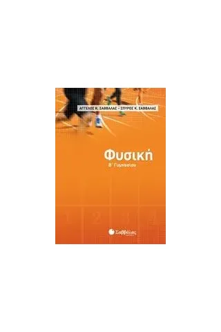 Φυσική Β΄γυμνασίου Σαββάλας Άγγελος Κ