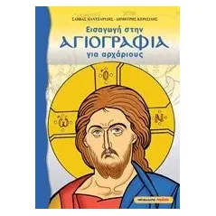 Εισαγωγή στην αγιογραφία για αρχάριους Παντζαρίδης Σάββας Θ