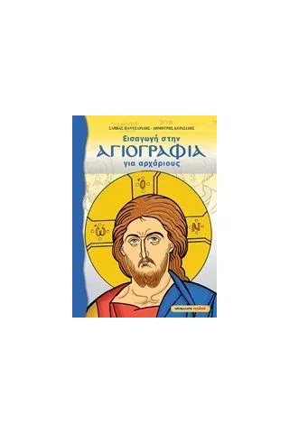 Εισαγωγή στην αγιογραφία για αρχάριους Παντζαρίδης Σάββας Θ