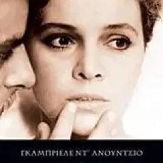 Ο αθώος D' Annunzio Gabriele