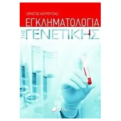 Εγκληματολογία της γενετικής Κουρούτζας Χρήστος