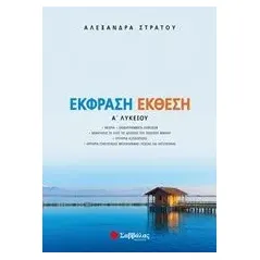 Έκθεση έκφραση Α΄ λυκείου Στράτου Αλεξάνδρα