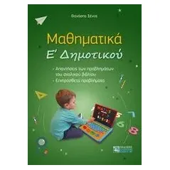 Μαθηματικά Ε΄Δημοτικού Ξένος