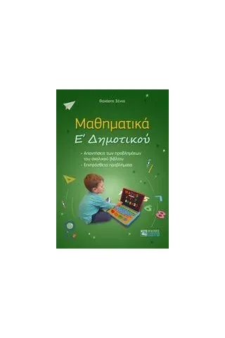 Μαθηματικά Ε΄Δημοτικού Ξένος