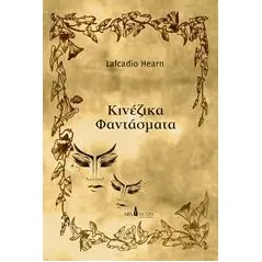 Κινέζικα φαντάσματα Hearn Lafcadio