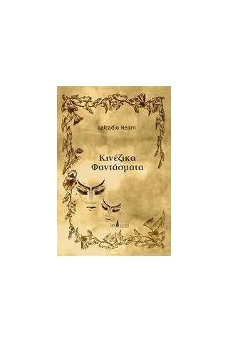 Κινέζικα φαντάσματα Hearn Lafcadio