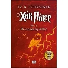 Ο Χάρι Πότερ και η φιλοσοφική λίθος Rowling J K