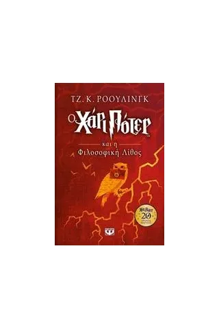 Ο Χάρι Πότερ και η φιλοσοφική λίθος Rowling J K