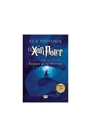 Ο Χάρι Πότερ και η κάμαρα με τα μυστικά Rowling J K