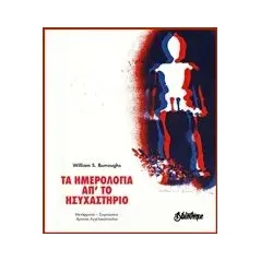 Τα ημερολόγια απ' το ησυχαστήριο Burroughs William S