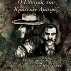 Ο εθισμός του Κριστιάν Αμπρόζ Μιχαηλίδης Ανδρέας