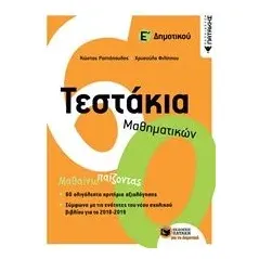 Τεστάκια μαθηματικών Ε΄δημοτικού Ραπτόπουλος Κώστας Σ