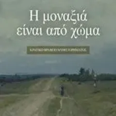 Η μοναξιά είναι από χώμα Βαμβουνάκη Μάρω