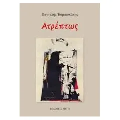 Ατρέπτως Τσιμπισκάκης Παντελής