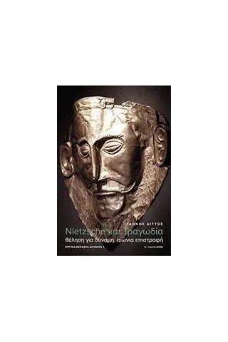 Neitzche και τραγωδία Διττός Ιάννης