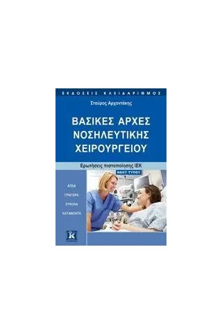 Βασικές αρχές νοσηλευτικής χειρουργείου Αρχοντάκης Σταύρος Κ
