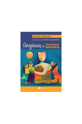 Οικογένειες και οικογενειακή θεραπεία Minuchin Salvador