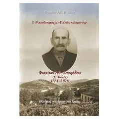 Ο Μακεδονομάχος "Παλιός  πολεμιστής": Φωκίων Αθ. Σπυρίδου (ή Πούλος) 1881-1976 Πούλος Φωκίων Αθ