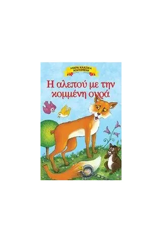 Η αλεπού με την κομμένη ουρά Η αλεπού με την κομμένη ουρά