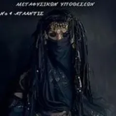 Γραφείο μεταφυσικών υποθέσεων Νο 4 Ατλάντις Γιακουμής Σταμάτης