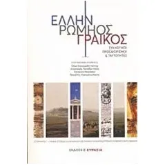 Έλλην, Ρωμηός, Γραικός Συλλογικό έργο
