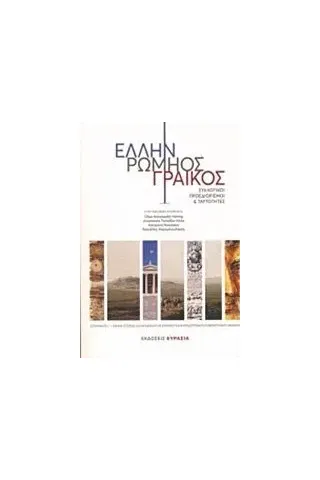 Έλλην, Ρωμηός, Γραικός Συλλογικό έργο