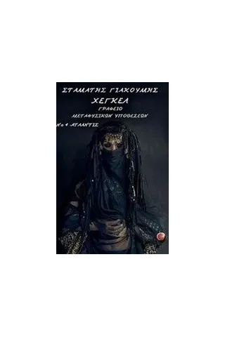 Γραφείο μεταφυσικών υποθέσεων Νο 4 Ατλάντις