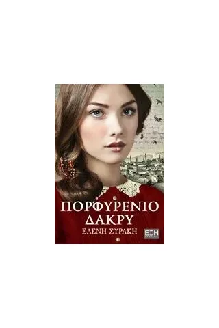 Πορφυρένιο δάκρυ