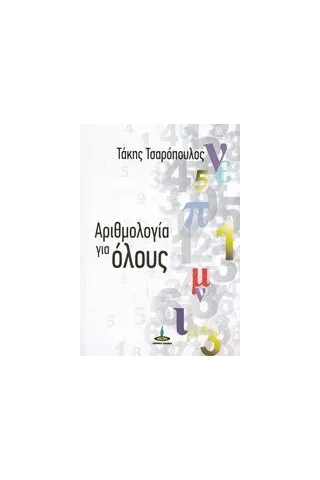 Αριθμολογία για όλους