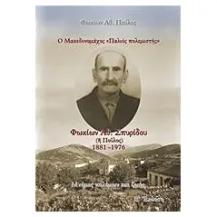 Ο Μακεδονομάχος "Παλιός πολεμιστής": Φωκίων Αθ. Σπυρίδου (ή Πούλος) 1881-1976