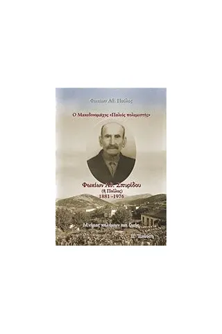 Ο Μακεδονομάχος "Παλιός πολεμιστής": Φωκίων Αθ. Σπυρίδου (ή Πούλος) 1881-1976