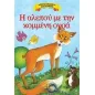Η αλεπού με την κομμένη ουρά Η αλεπού με την κομμένη ουρά