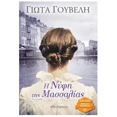 Η νύφη της Μασσαλίας Γουβέλη Γιώτα Ν