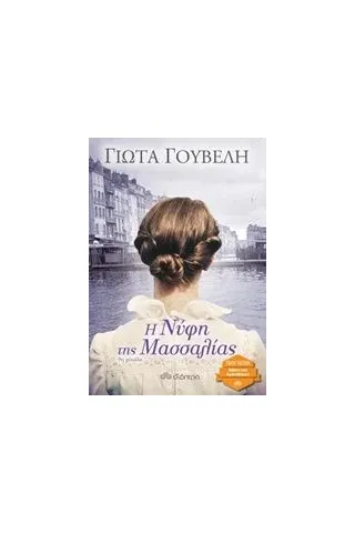 Η νύφη της Μασσαλίας Γουβέλη Γιώτα Ν