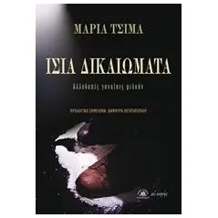 Ίσα δικαιώματα Τσιμά Μαρία