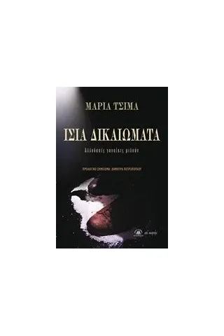 Ίσα δικαιώματα Τσιμά Μαρία