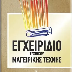 Εγχειρίδιο Τεχνικού Μαγειρικής Τέχνης