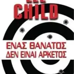 Ένας θάνατος δεν είναι αρκετός
