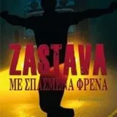 Zastava με σπασμένα φρένα Καραγιάννης Γιάννης
