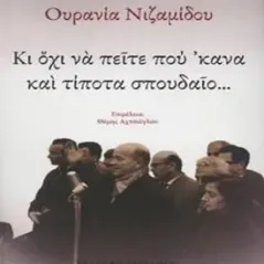 Κι όχι να πείτε πού 'κανα και τίποτα σπουδαίο... Νιζαμίδου Ουρανία