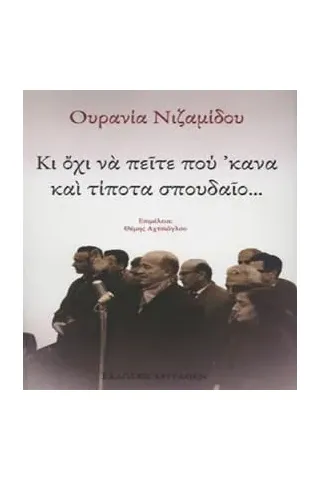 Κι όχι να πείτε πού 'κανα και τίποτα σπουδαίο... Νιζαμίδου Ουρανία