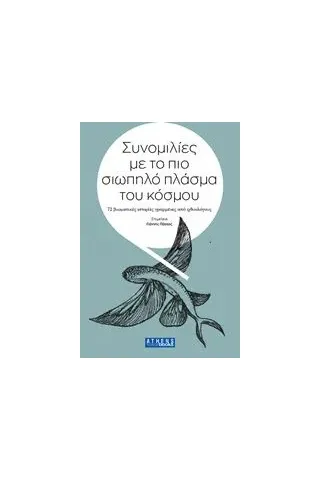 Συνομιλίες με το πιο σιωπηλό πλάσμα του κόσμου Συνομιλίες με το πιο σιωπηλό πλάσμα του κόσμου