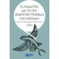 Συνομιλίες με το πιο σιωπηλό πλάσμα του κόσμου Συνομιλίες με το πιο σιωπηλό πλάσμα του κόσμου